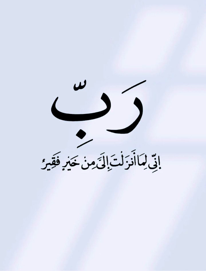 Rabbi inni lima anzalta ilayya min khairin faqeer.

My Lord, I am in need of whatever good You send down to me.