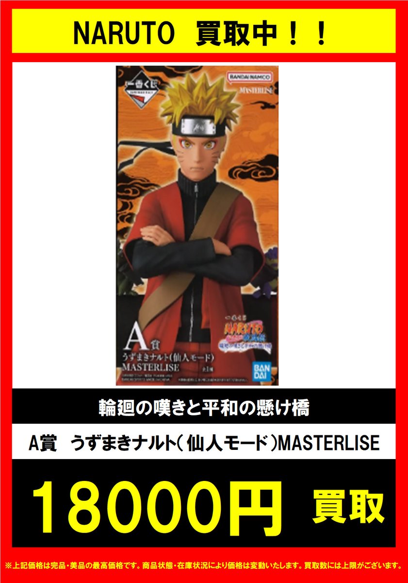 ホビー買取情報】 NARUTO の買取表更新しました！！ プライズも！一番