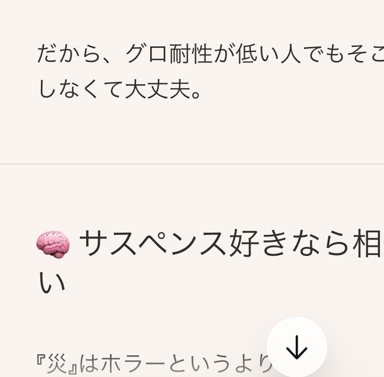 maimaimaimam's tweet photo. 観てきました、劇場版 災。
これはWOWOWのも観なきゃだしもう1回映画館にも観に行きたい！

…怖い映画が苦手で、でも映画館行きたいしでAIに相談したところ、背中を押していただきました。
うちのAI「大丈夫だよ」っていいながら、🧠とか🩸とか🔪を見出しに使ってくるところが好きです。
 #災をみた https://t.co/WSqItCxzpm