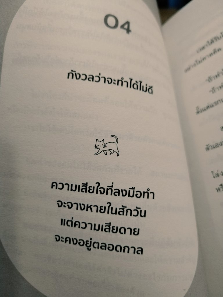 readandpaws's tweet photo. A gentle reminder from the book 📚 

“ความเสียใจที่ไม่ได้ลงมือทำจะไม่มีวันจางหาย แต่ความเสียใจที่ลงมือทำจะจางหายและกลายเป็นความภาคภูมิใจในสักวัน...

...หากคิดจะทำก็ขอให้ทำอย่างเต็มที่เสมอ ความผิดพลาดไม่ใช่สิ่งที่เราต้องกลัว แต่เป็นสิ่งที่เราต้องเรียนรู้เพื่อนำมาเป็นปีกให้กับตัวเองต่างหาก”

– จากหนังสือ “เลิกเป็นมนุษย์คิดเยอะ”