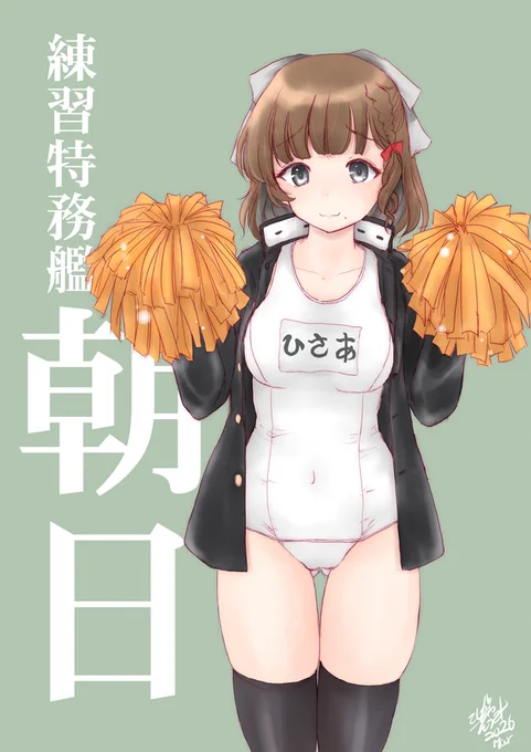 改めて、Skebにてご依頼いただきました「白のスクール水着+学ラン+ポンポン+黒のニーソックス」を装備した艦娘をと言う事でこれはこの艦娘しかいないなと朝日さんにご登場願いました。ご依頼ありがとうございました(*'ω`*) #Skeb