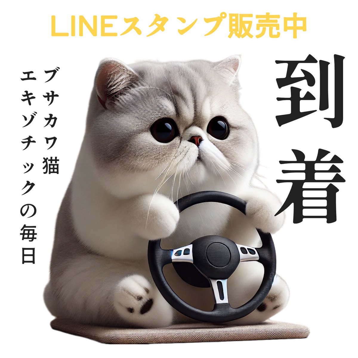 しっぽふりふりスタジオ🐱LINEスタンプ販売中 tweet media
