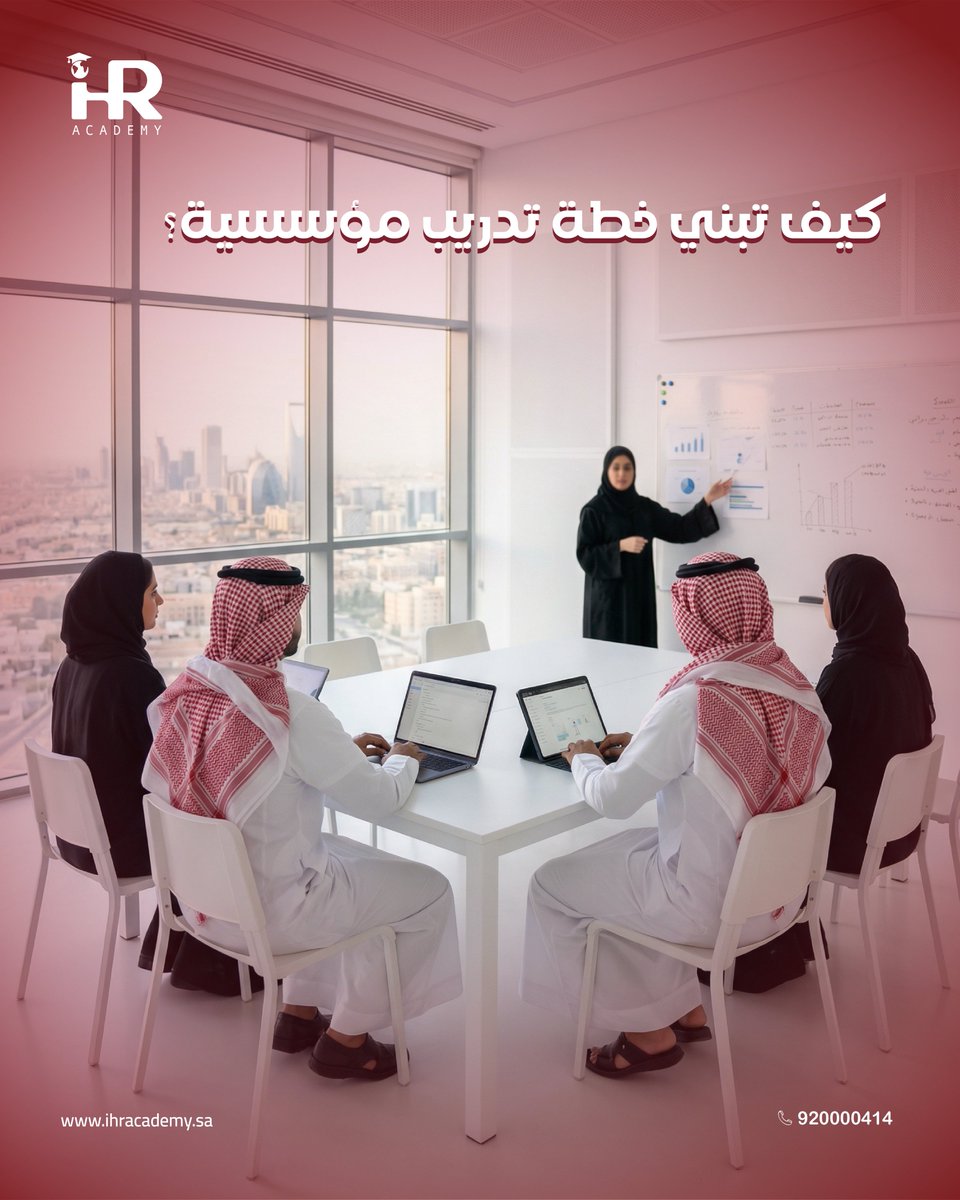 بناء خطة تدريب مؤسسية فعّالة لا يبدأ بالدورات…
بل بفهم احتياج المنشأة.

الخطة التدريبية الناجحة تمر بعدة خطوات أساسية:
• تحليل احتياجات التدريب داخل المؤسسة
• تحديد الأهداف والمهارات المطلوبة
• تصميم برامج تدريبية مناسبة
• قياس الأثر وتحسين الأداء

في #IHRAcademy نساعد