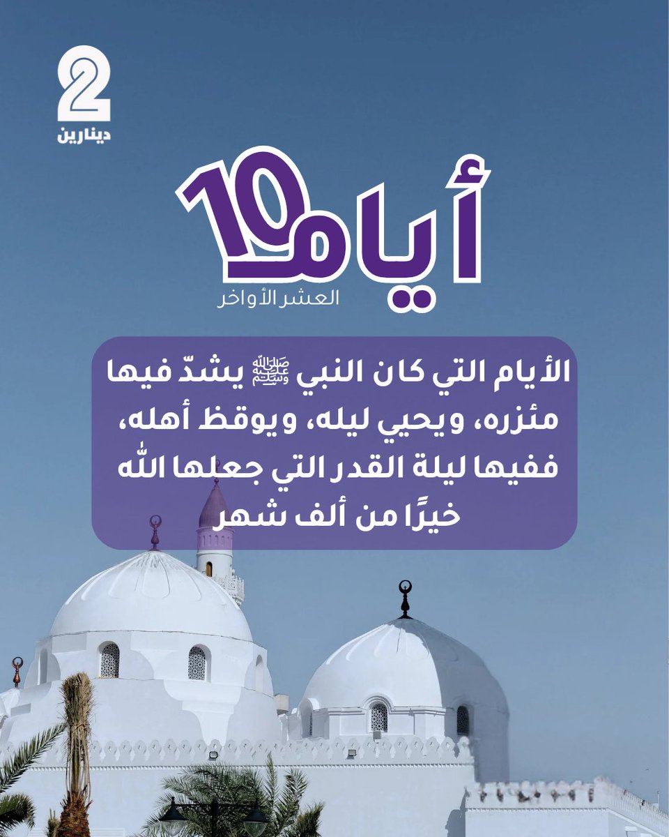 Dinarain_kw's tweet photo. #العشر_الاواخر https://t.co/3jPkihqkm0