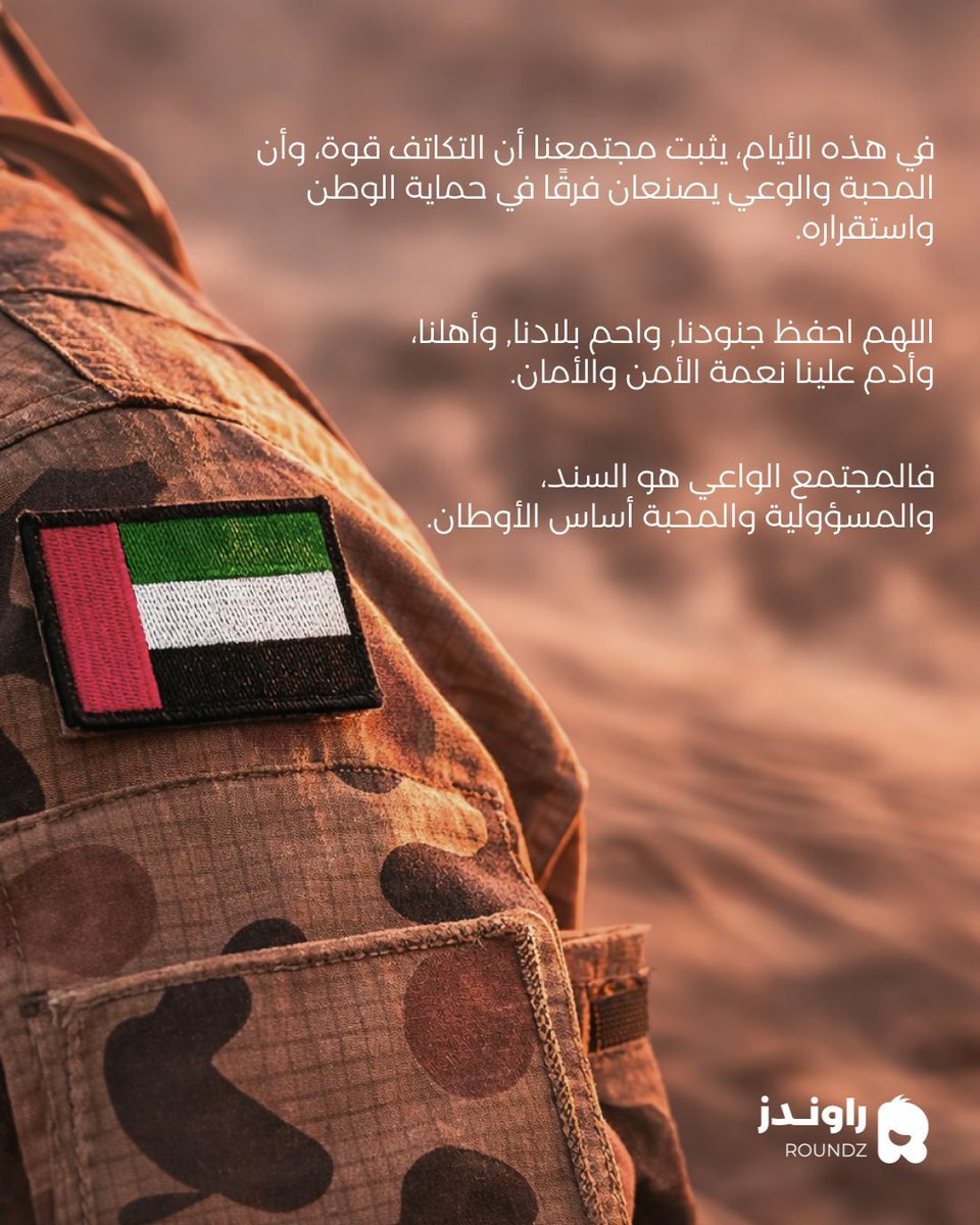 roundzuae's tweet photo. في الإمارات تعلّمنا إن التكاتف قوة،
وإن وعي المجتمع مع تضحيات جنود الوطن هو سرّ الأمن والاستقرار 🇦🇪

اللهم احفظ جنودنا وبلادنا، وأدم علينا نعمة الأمن والأمان 🤲

#الإمارات #جنود_الوطن #أمن_وأمان #فخر_الإمارات https://t.co/7cdS9aY9oZ