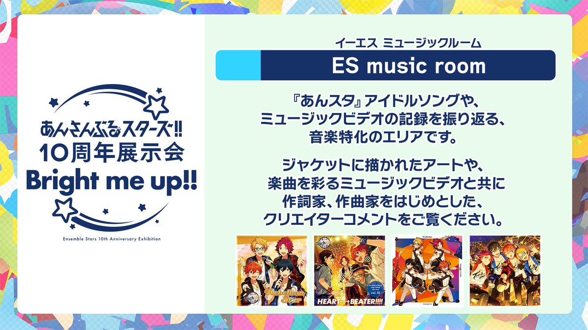 4/8)【あんスタ10thフェス】 あんスタ10周年展示会 企画エリア紹介