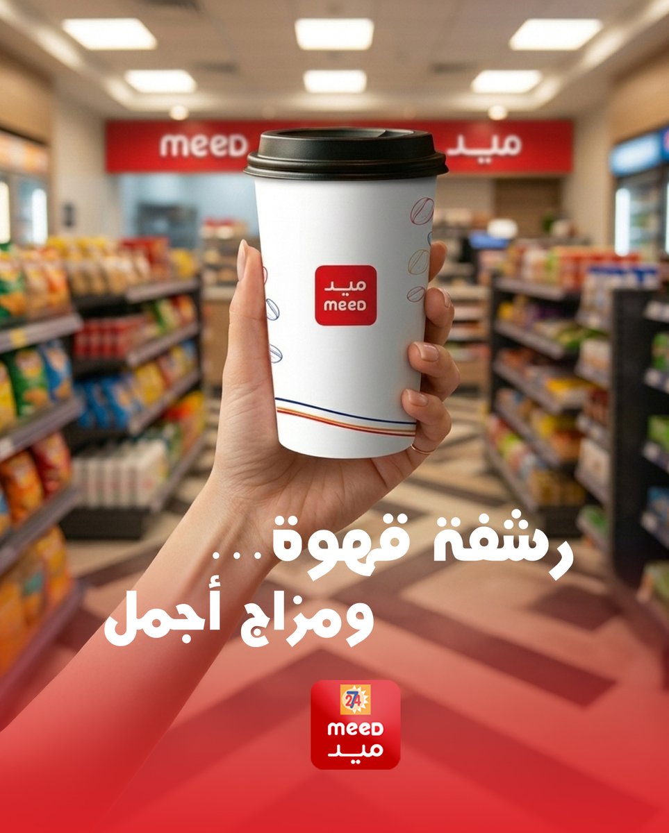 رشفة قهوة… ومزاج أجمل ☕
من ميد
#meedميد