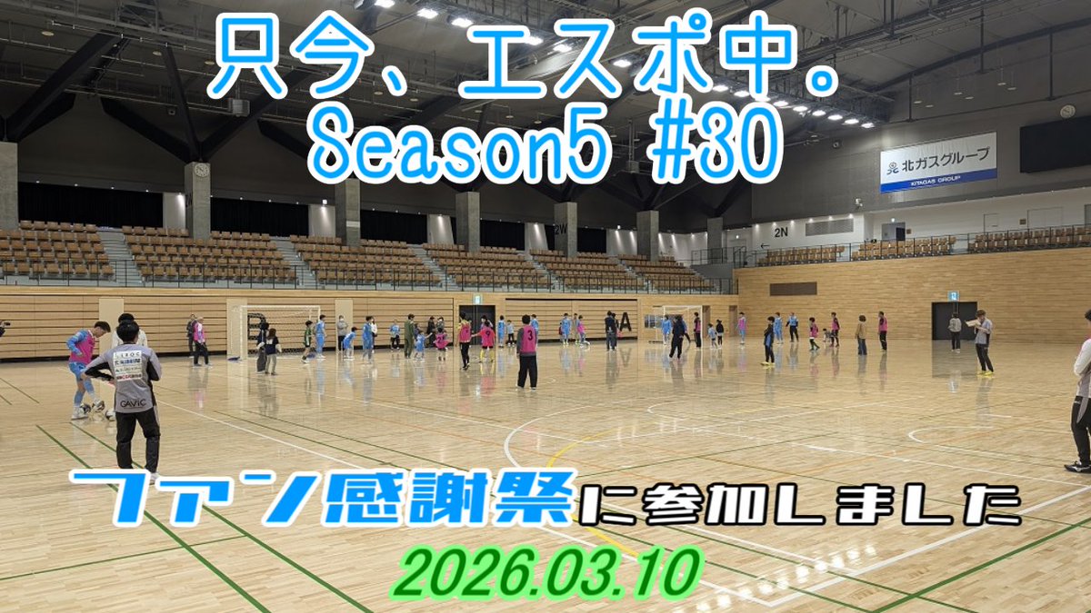 tkmfb46_pegasus's tweet image. youtu.be/JKQ8J7S575k
最後の一言は北ガスアリーナに行く直前のことです。
フロアカーペットが甘いにおいをしています。今も。
#espolada #エスポラーダ北海道 #エスポラーダ北海道イルネーヴェ #UNITE #只エス