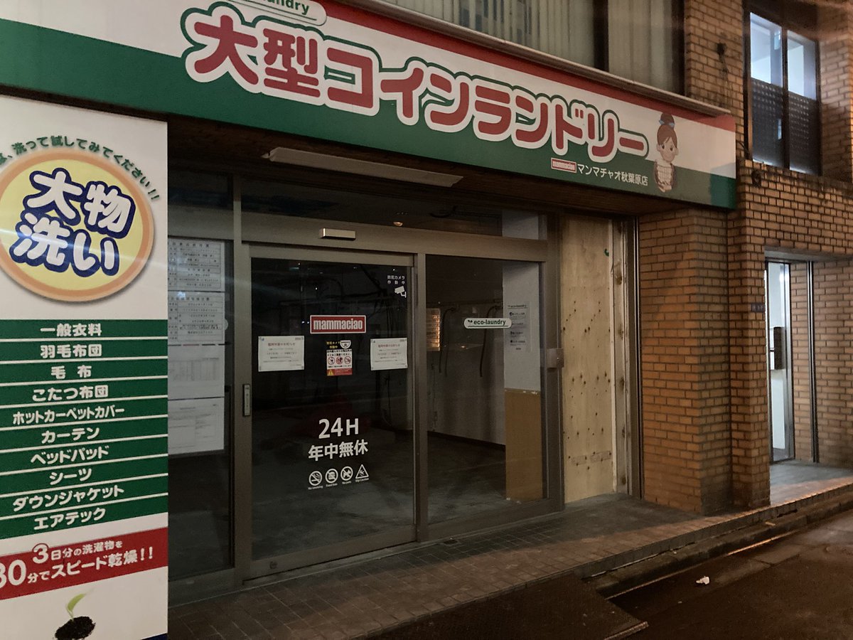 末広町のコインランドリー閉店してる！