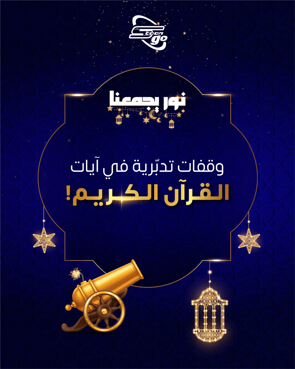 Spacetoon_go's tweet photo. في القرآن معانٍ دقيقة تحتاج إلى تدبّر وتأمل.
 اكتشفوا هذه الوقفات القرآنية معنا! #SpacetoonGo
#سبيستون_غو 
#نور_يجمعنا https://t.co/EM8X6pOInO