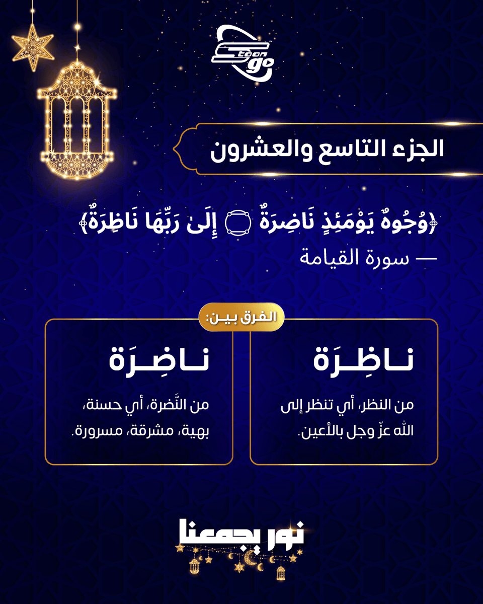 Spacetoon_go's tweet photo. في القرآن معانٍ دقيقة تحتاج إلى تدبّر وتأمل.
 اكتشفوا هذه الوقفات القرآنية معنا! #SpacetoonGo
#سبيستون_غو 
#نور_يجمعنا https://t.co/EM8X6pOInO