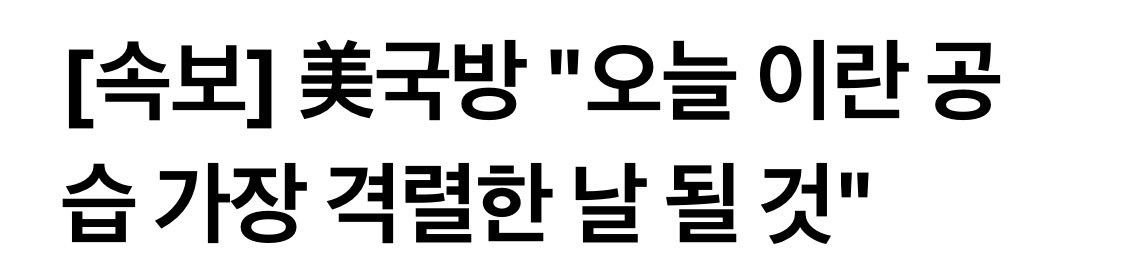 non_main89's tweet photo. 🚨[속보] 오늘 이란 공습 가장 격렬한 날..

오늘 미국장 괜찮을까?

거꾸로 생각하면 오늘이 마지막 세일?!

그러면 내일 우리 장은?😱 https://t.co/Ss5xfdnOUL