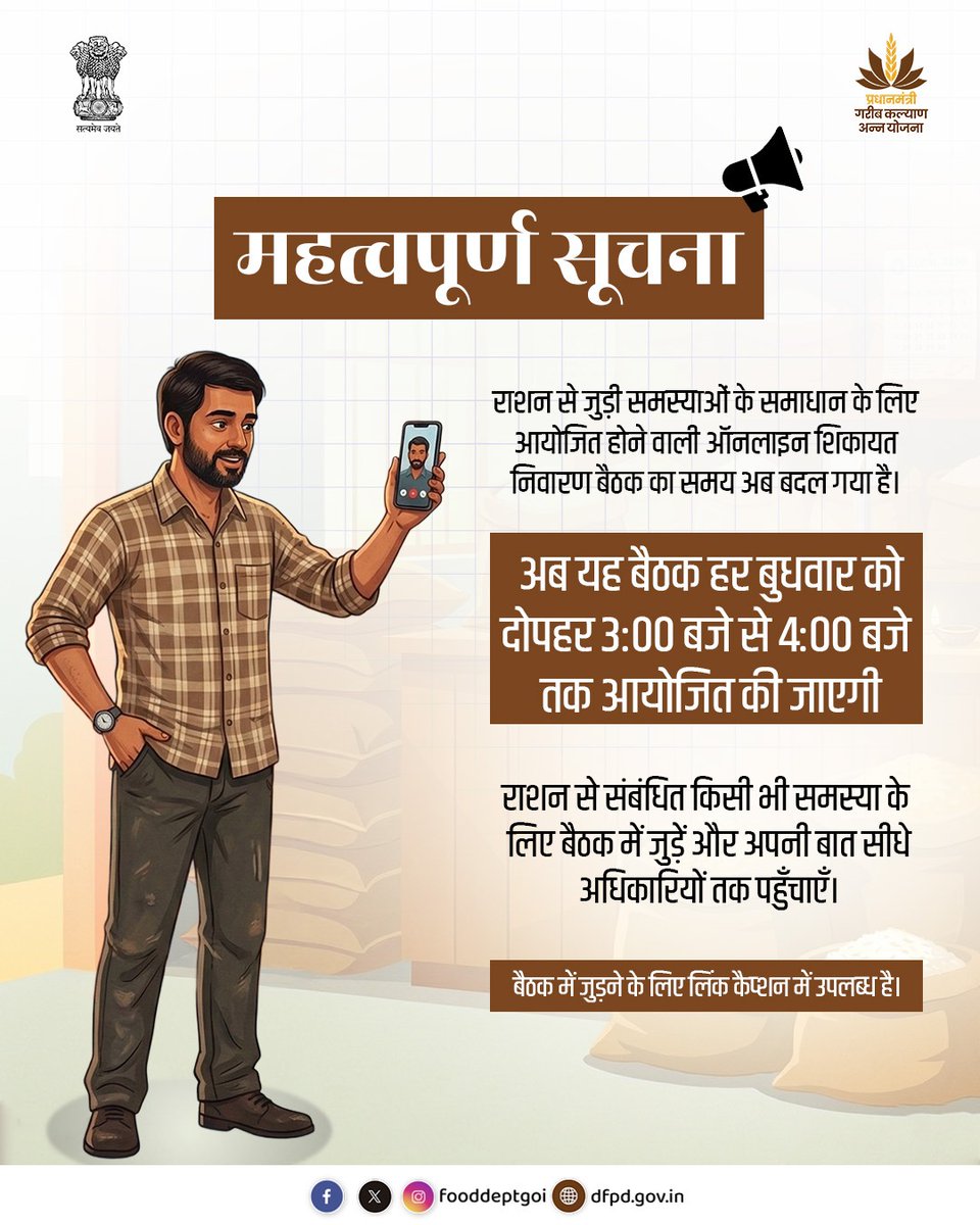 राशन से जुड़ी शिकायतों के लिए होने वाली ऑनलाइन बैठक का समय अब बदल दिया गया है।
अब हर बुधवार 3:00 – 4:00 बजे बैठक में जुड़ें और अपनी बात सीधे अधिकारियों तक पहुँचाएँ।

🔗 बैठक में जुड़ने के लिए लिंक:
dfpd.gov.in/vc-link/en
(यह लिंक बुधवार के दिन खुलेगा)

#DFPD #GrievanceMeeting