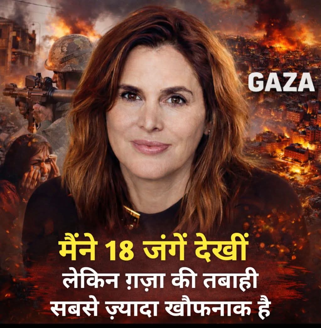 मैंने लगभग 35 सालों में कई युद्धों की रिपोर्टिंग की है।  
बोस्निया, इराक, अफगानिस्तान, सीरिया जैसे संघर्ष देखे हैं।  

मुझ पर गोलियाँ चलाई गईं,  
मुझे अगवा किया गया,  
मुझे धमकियाँ दी गईं,  
और मैंने अपने कई पत्रकार साथियों को खो दिया।  

मुझे लगता था कि मैंने इंसानियत का सबसे