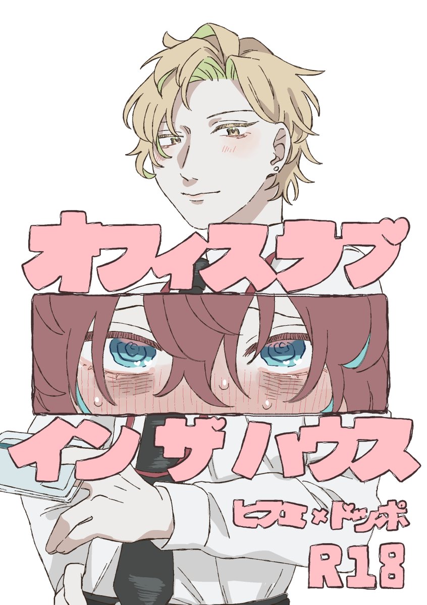 3/20　🥂👔オンリー　西4 L50a　平和の象徴
『オフィスラブ イン ザ ハウス』
R18/A5/36p/会場価格500円

違法マイクで🥂のことを会社の先輩だと思い込んだ👔と、明日は休日なので👔とイチャイチャするつもりだった🥂の🥂👔です
サンプル、通販についてはリプのポイピクに↓