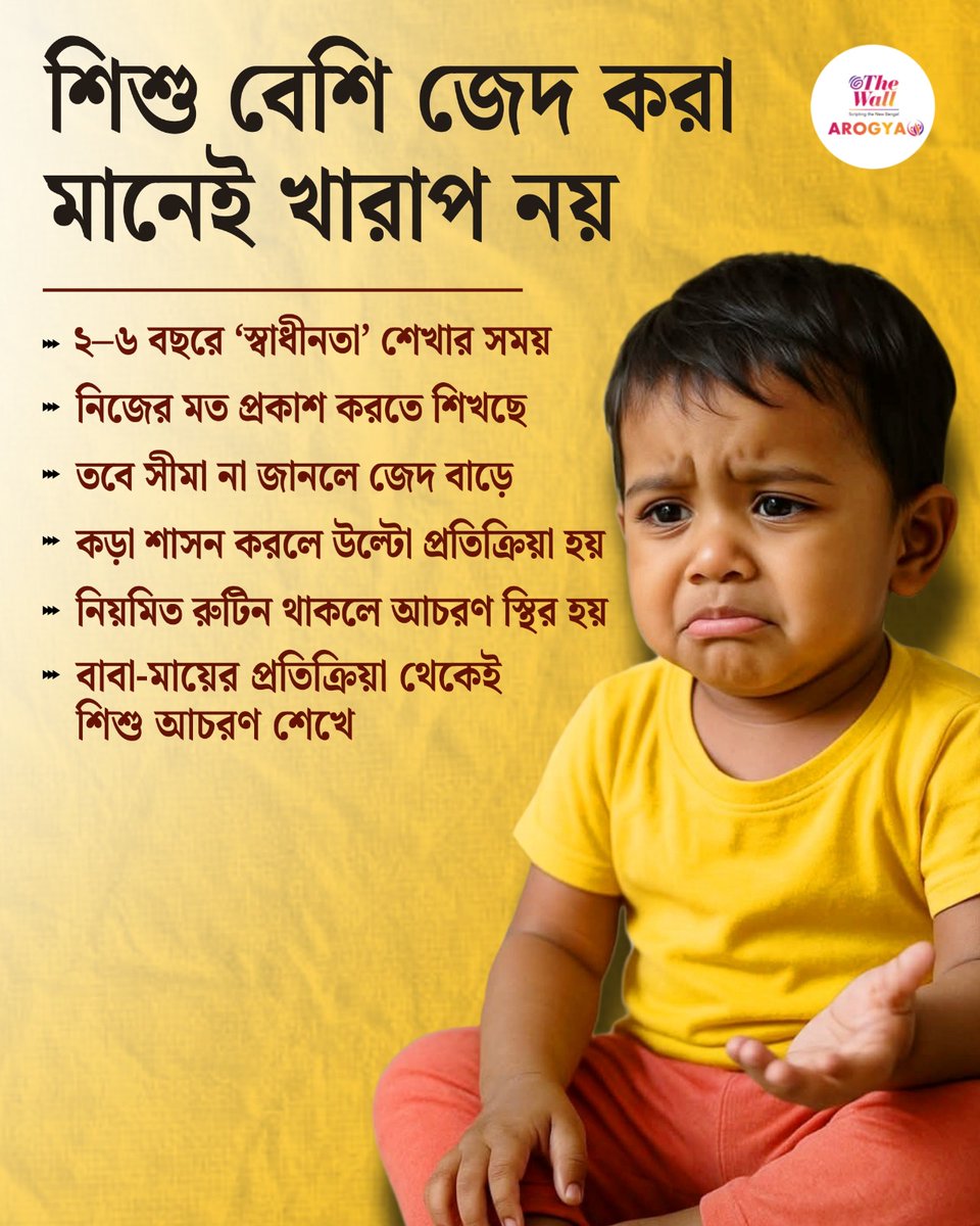 TheWallTweets's tweet photo. শিশু বেশি জেদ করা মানেই খারাপ নয়
#ParentingTips #ChildPsychology #PositiveParenting #ChildBehavior #HealthyDevelopment #BengaliParenting #MindfulParenting #ChildGrowth #HealthAwareness #EmotionalIntelligence #KidsHealth #ParentingHacks #BengaliHealthTips #TheWallArogya https://t.co/JEryI8zmGp