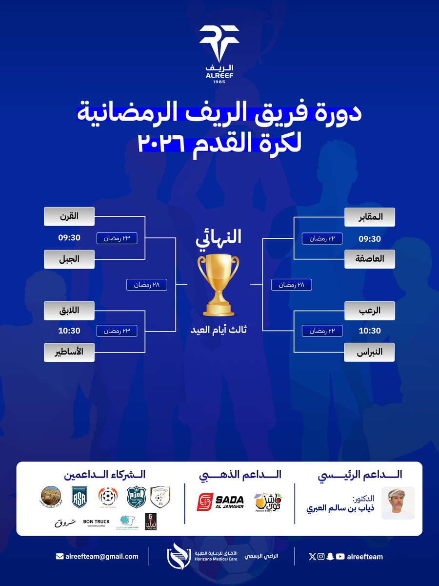 alreefteam's tweet photo. منافسات الدور الثاني من #دورة_فريق_الريف_الرمضانية 2026 لكرة القدم 😍👏🏻 https://t.co/PMVbnaZHnO