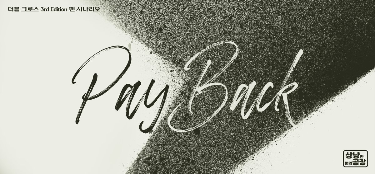 복수가 복수를 낳는다면
그 연쇄는 어디에서 끊어질 것인가.

postype.com/@kindnessoff/p…
더블크로스 2인 시나리오 Payback을 공개합니다.
해당 시나리오는 다이스 페스타#5 에서 발행될 기믹북 『상냥한 전략공장 ! 』에 수록될 예정이며, 행사가 종료되어도 계속 공개됩니다.