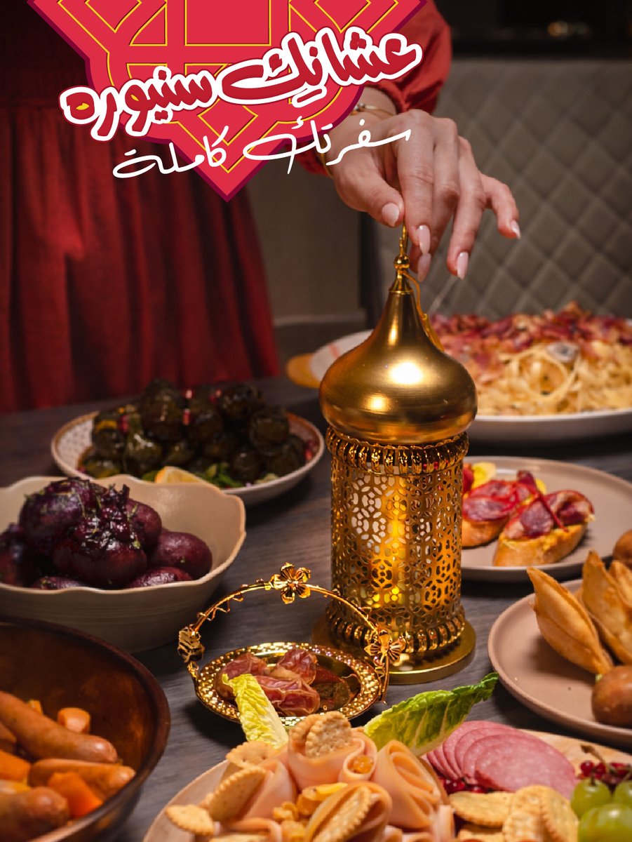 وش أحلى من شعور اللمّة؟ 
لما كل أطباقك من لذّتها تخلّص 😋❤️
#عشانك_سنيوره 

Nothing beats a good gathering 
Specially when all your dishes disappear from how good they are #Siniora 😋❤️

#مناسبة_لكل_مناسبة
#جودة_عالية
#سنيوره_منذ1920
#SuitableForEveryOccasion
#Since1920