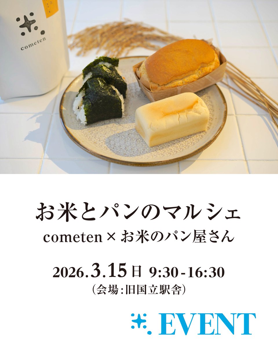 cometen88's tweet photo. ｜お米とパンマルシェ｜
3月15日（日）、国立駅南口の「旧国立駅舎」にて
お米とお米パン、玄米粉＆米粉のお菓子のマルシェを開催します！

9:30-16:30　▶︎どなたでもご自由に

at 旧国立駅舎　西側イベントスペース
東京都国立市東1-1-69（国立駅 徒歩1分） https://t.co/kHKjF6m7zq