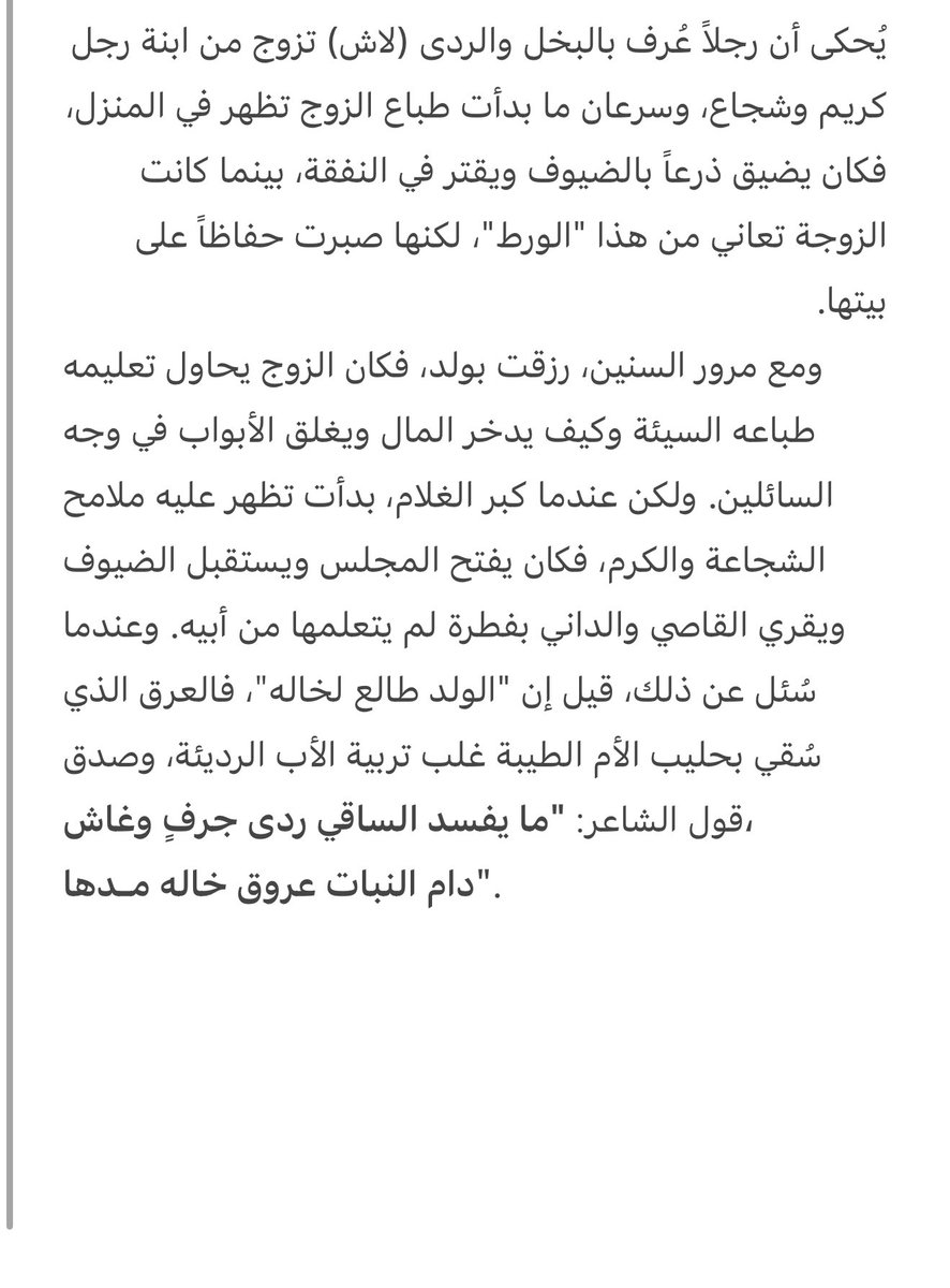 ggyyooii's tweet photo. @SAUD_S_H_B يُقال إن الولد يشرب طباع أخواله مع حليب أمه فصبر الأم ومبادئها التي تغرسها في أبنائها هي التي تجعلهم رجالاً يشار إليهم بالبنان، حتى لو كان والدهم بخلاف ذلك
بشر عسى ما ينكسر خاطر اللاش
بنت الكفو ماخاب من هو سندها
عيالها طابوا بفعلٍ بلا كاش
شالوا مراجل خالهم في هددها https://t.co/6mG7I3tBcT