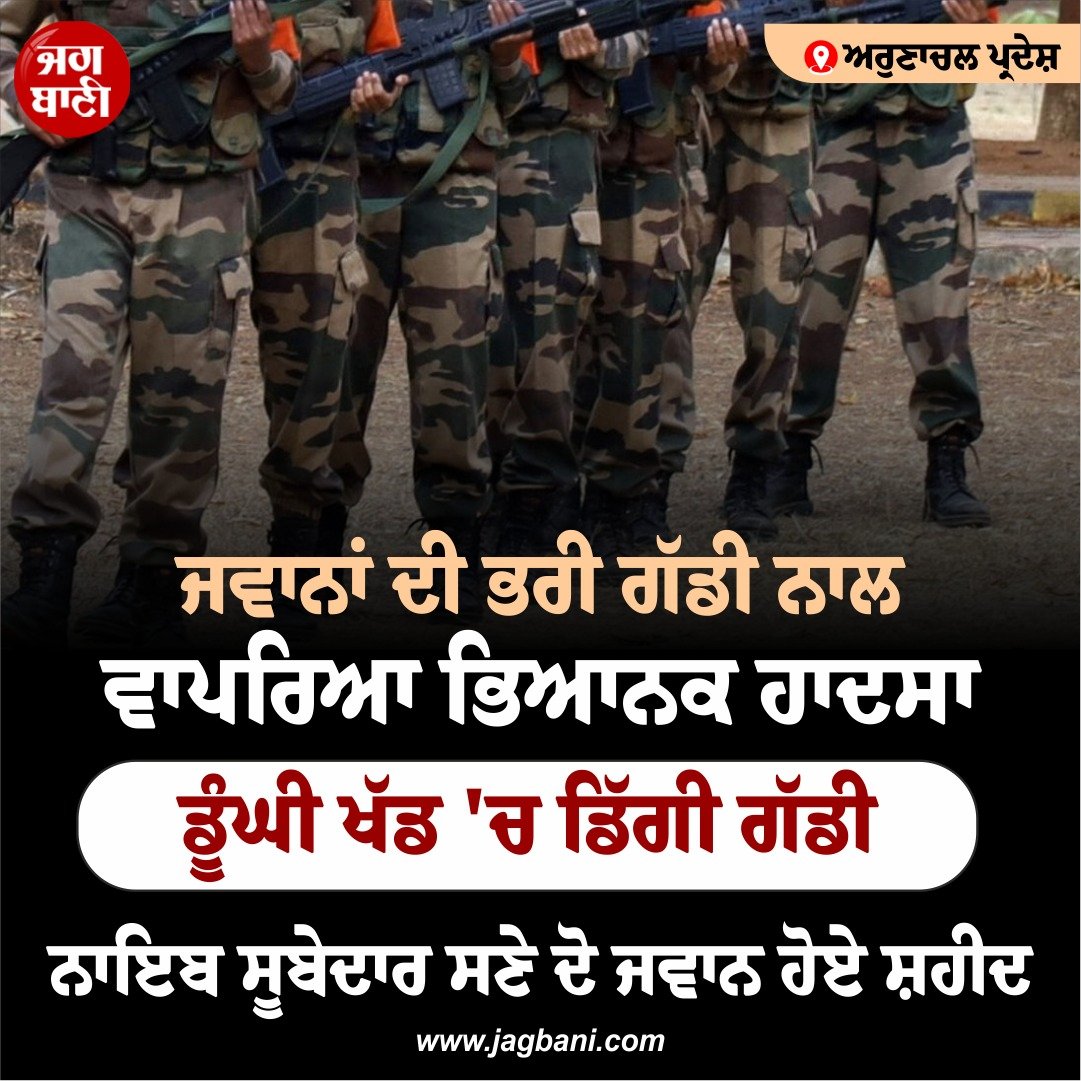 JagbaniOnline's tweet photo. ਜਵਾਨਾਂ ਦੀ ਭਰੀ ਗੱਡੀ ਨਾਲ ਵਾਪਰਿਆ ਭਿਆਨਕ ਹਾ.ਦਸਾ
#ArunachalPradesh #accident #armyvehicle #Jagban https://t.co/3ron8y4Fkz