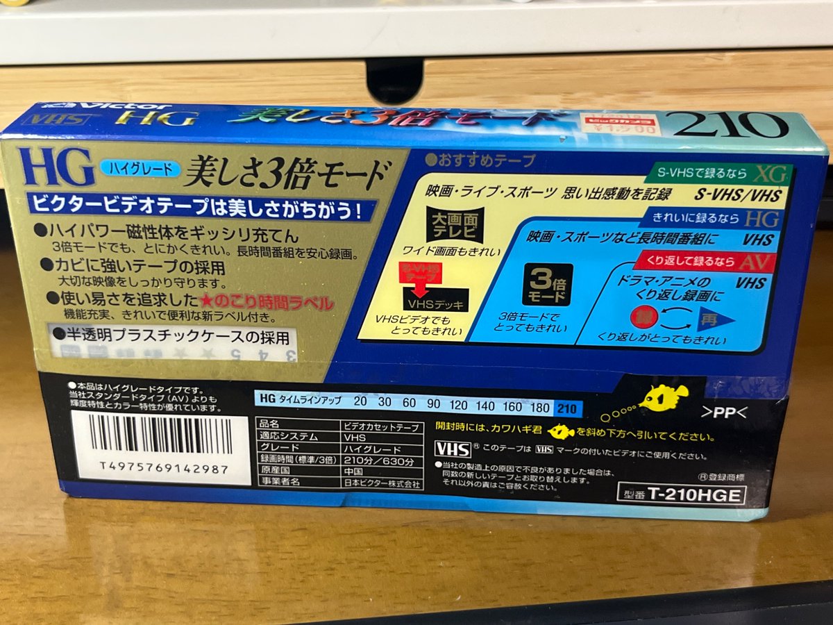 Victor VHS HG 美しさ3倍モード
VHSの記録時間としては最長の210分（3倍モードでは630分）。

生産国は中国。当時の値段は1500円（ビックカメラ）。
