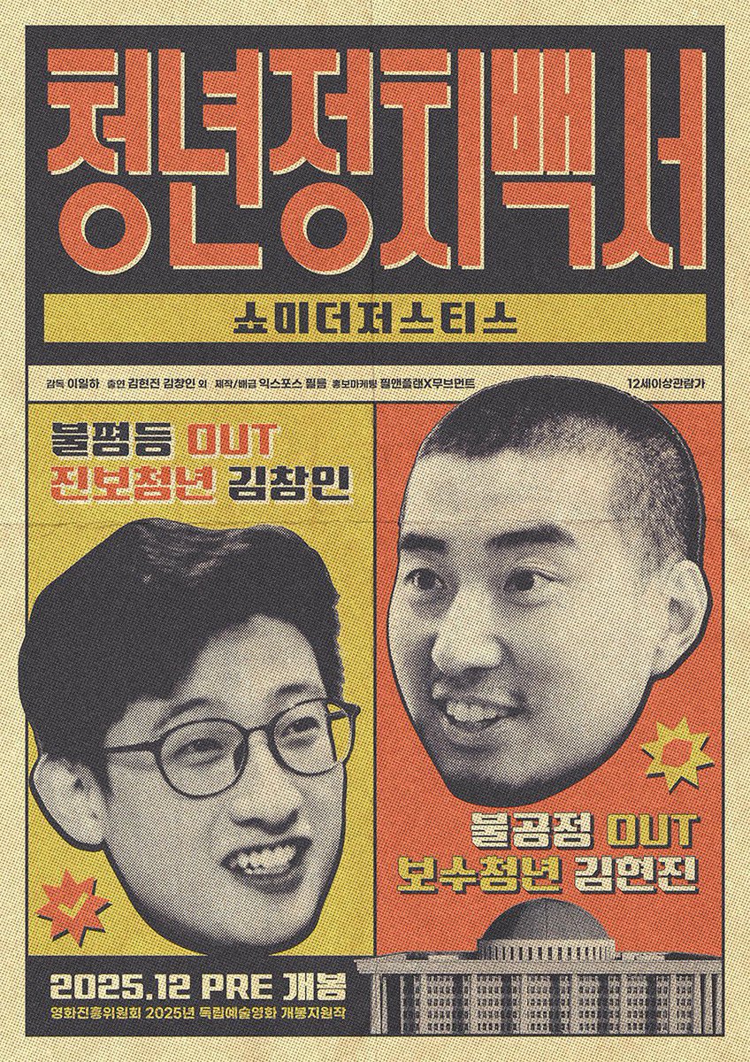 #청년정치백서쇼미더저스티스 당신의 신념은 좌입니까, 우입니까? 비례대표 선거에 출마한 두 정치신인의 겁없는 도전기를 다룬 다큐. 항상 요상한 소재를 들고 나오는 이일하 감독의 신작. 누가 정답이라 이야기하지 않고 다양한 관점에서 좌우를 다룬 다큐입니다. 결국은 어떻게 소통하느냐죠!