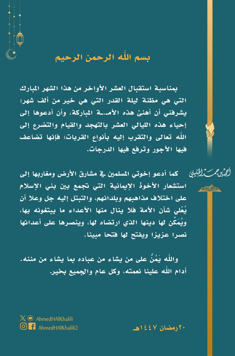 العشر الأواخر من هذا الشهر المبارك مظنة ليلة القدر التي هي خير من ألف شهر؛ فأدعو هذه الأمـ.ـة المباركة إلى إحيائها بالتهجد والتضرع إلى الله تعالى والتقرب إليه بأنواع القربات؛ كما أدعو إخوتي المسلمين إلى استشعار الأخوة الإيمانية، والدعاء للأمة بالنصر والتمكين.