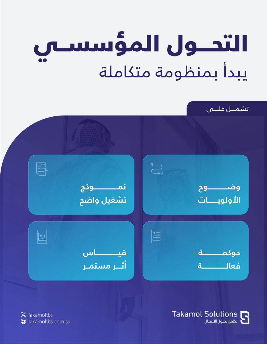 مع #تكامل_لحلول_الأعمال نصمم الحل، نبنيه، ونشغّله لنضمن نتائج مستدامة وفعّالة

تعرف على المزيد : takamoltbs.com.sa