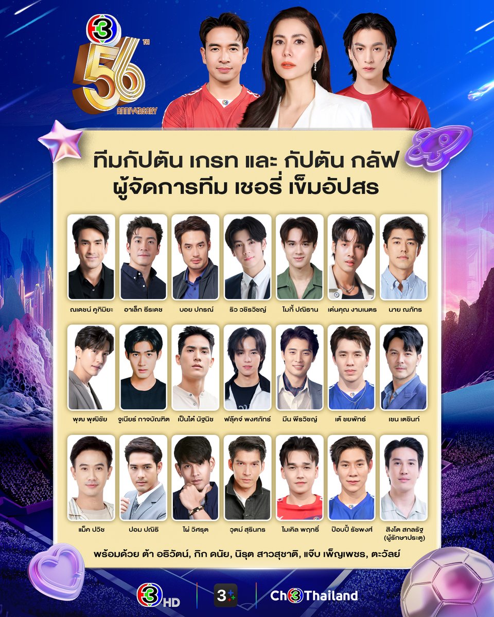 ทีมฟุตบอลสี เหลืองขมิ้น
กัปตัน เกรท วรินธร
กัปตัน กลัฟ คณาวุฒิ
ผู้จัดการทีม เชอรี่ เข็มอัปสร
พร้อมทัพนักเตะแข้งทอง
ลุยพร้อมกัน 4 เมษายน 2569 
ติดตามรายละเอียดเพิ่มเติม เร็วๆ นี้ 
#แถลงข่าว56ปีช่อง3
#SiamParagon
#ดูทีวีกด33ดูออนไลน์ที่3Plus