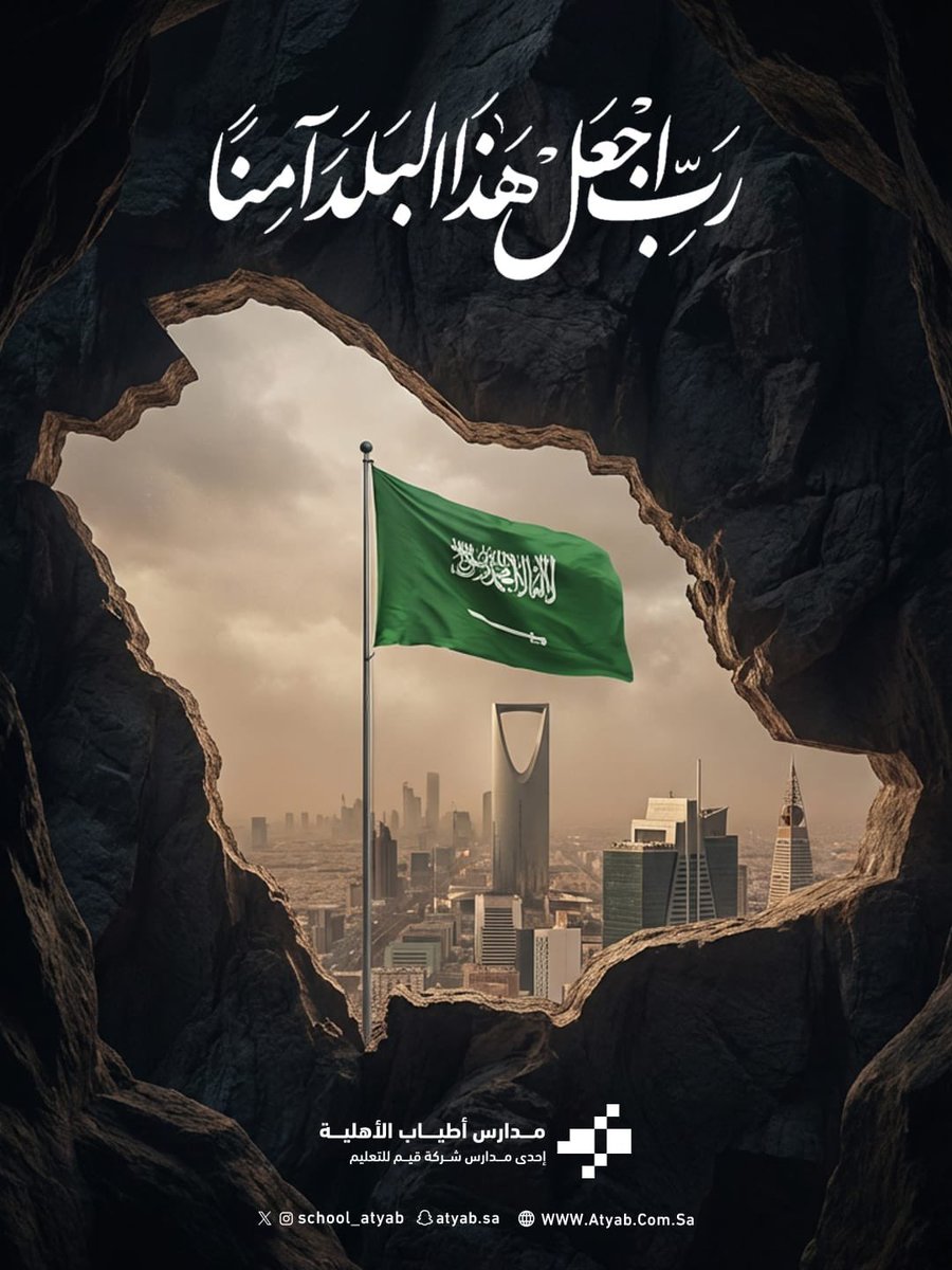 اللهم أدم علينا نعمة الأمن والأمان في بلادنا وفي سائر بلاد المسلمين".

#مدارس_أطياب_الأهلية