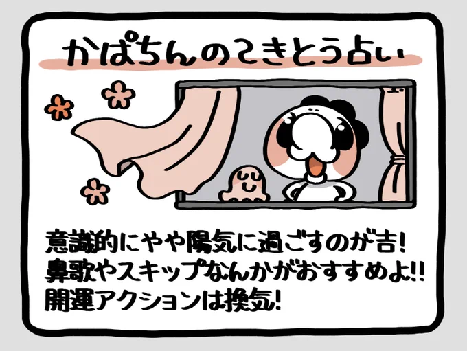📢毎朝6:55!
かぱちんのてきとう占い🔮
「換気!」 