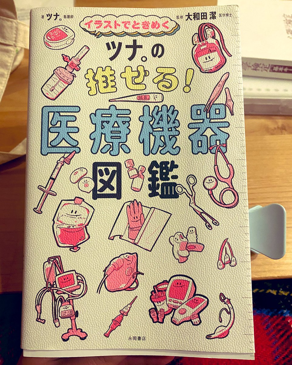 qEDZUrlGEfnn1rP's tweet photo. @skipjack_tuna_ 様の
医療機器図鑑読んだ！
眼科剪刀、自分が去年手術した時使ったんだろうなぁとか、医療用ベッドの構造のありがたさにすごく共感したり、ツナさんの紹介文の書き方にクスクス笑いながら楽しく読みました。学生だからまだ分からないものもあったから働き始めたらまた読みたいな。 https://t.co/mGpmNWWm4t