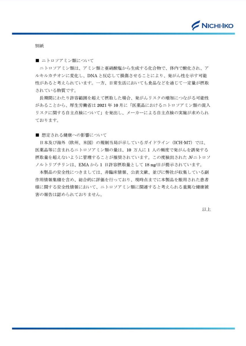 "トリプタノール錠"から許容限度値を超えるニトロソアミン化合物が検出されたそうです↓
ニトロソアミン化合物は発がんリスクの増加の可能性があります。
ただし、流通してる製剤については特別な対応の必要はないとのことですので、患者さんの自己判断による急な中止がないよう注意しましょう⚠