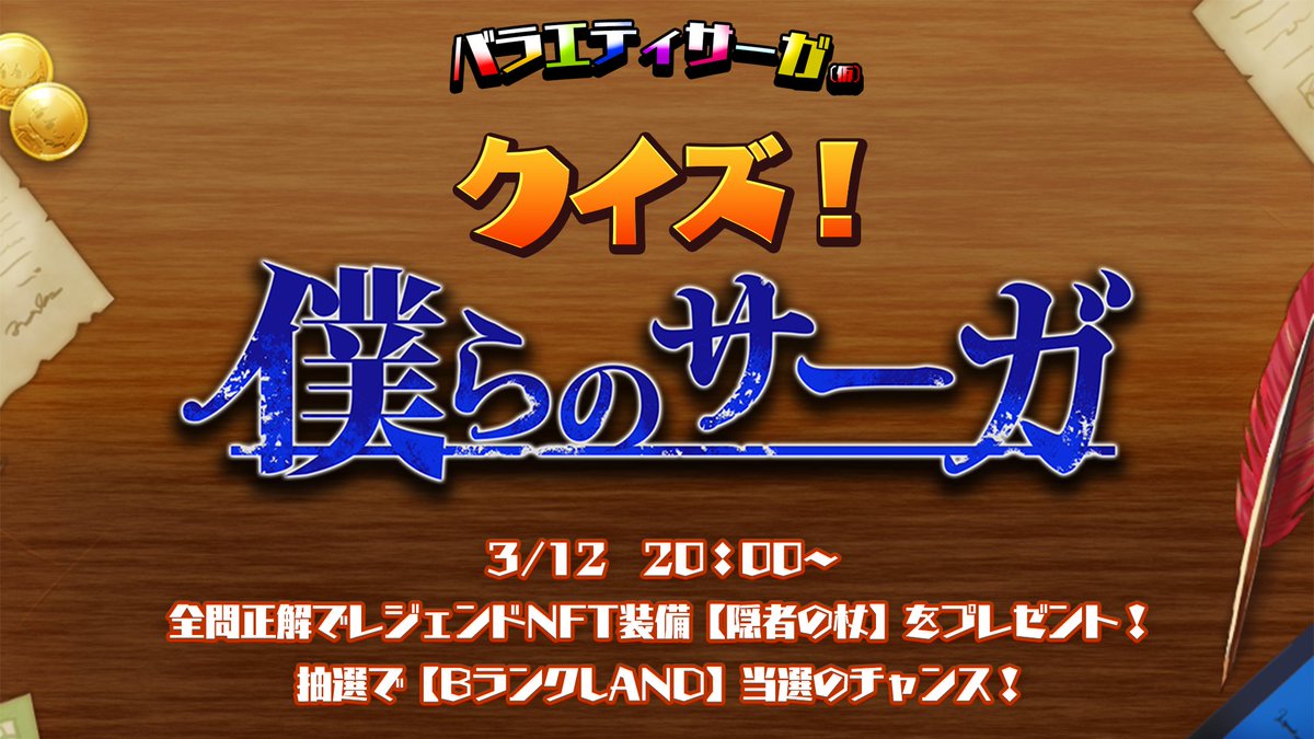 BokuranoSaga's tweet photo. 【✨バラエティサーガ第３回放送！】
3月12日(木)20：00～
YoutubeLive【バラエティサーガ】
今回は『超初級！クイズ！僕らのサーガ』
景品はNFT装備やNFTアイテム✨

事前に出題内容を１つ公開！
ぜひホワイトペーパーやゲーム情報を確認して予習しよう🎶
https://t.co/M2q12mtG1H

Discordに参加してクイズに答えよう！
https://t.co/GEDEJeYSGt
全問的中でレジェンド装備【隠者の杖】プレゼント！
僕サガ初心者の方から抽選で【BランクLAND】当選のチャンス！

配信ページはこちら！
https://t.co/A8jcLmsQxX

#僕サガ #僕らのサーガ #Giveaway