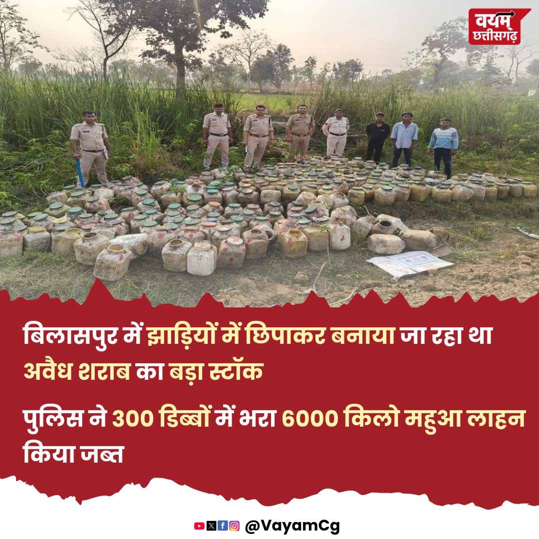 Chhattisgarh_36's tweet photo. बिलासपुर में झाड़ियों में छिपाकर बनाया जा रहा था अवैध शराब का बड़ा स्टॉक
पुलिस ने 300 डिब्बों में भरा 6000 किलो महुआ लाहन किया जब्त
#VayamCg #Bilaspur #BilaspurNews #Chhattisgarh #IllegalLiquor #sincerão #Muslim #salı #ImranHealthRedAlert https://t.co/B5DYNRsBkh