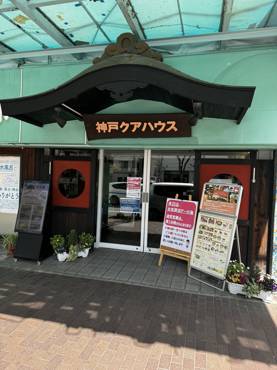 今は無き神戸クアハウス😭
サ道で行って欲しかったなー