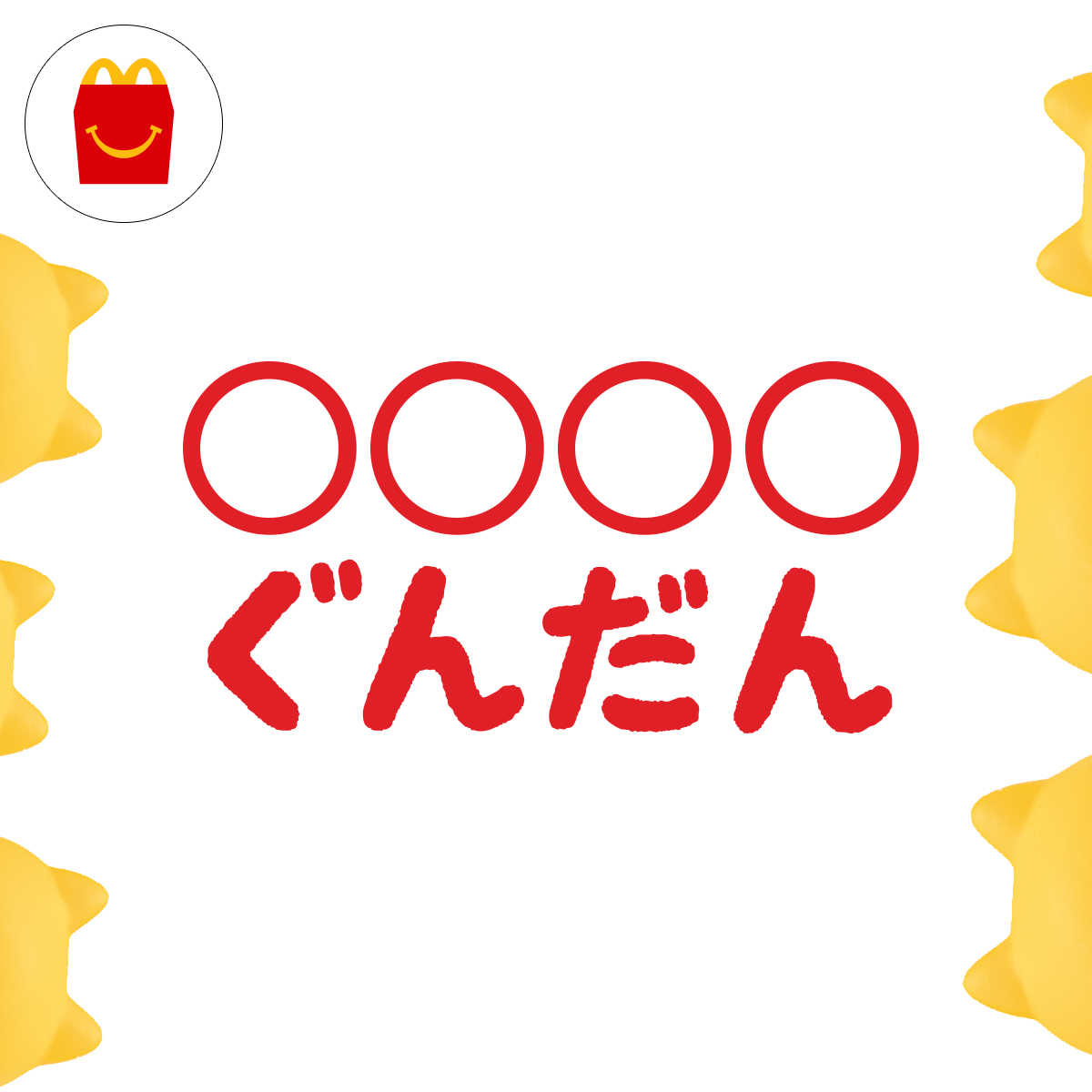 黄色い8匹がやってくる…