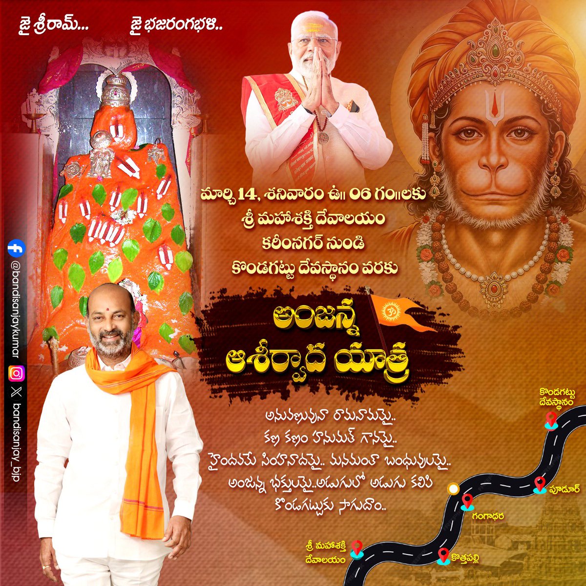 మార్చి 14, 2026 శనివారం రోజున ఉదయం 6 గం.లకు శ్రీ మహాశక్తి దేవాలయం, కరీంనగర్ నుండి కొండగట్టు దేవస్థానం వరకు “ అంజన్న ఆశీర్వాద యాత్ర “.

అణువణువు రామనామమై…కణకణం హనుమత్ గానమై..
హైందవమే సింహనాదమై…మనమంతా బంధువులమై…
అంజన్న భక్తులమై…అడుగులో అడుగు కలిపి కొండగట్టుకు సాగుదాం…