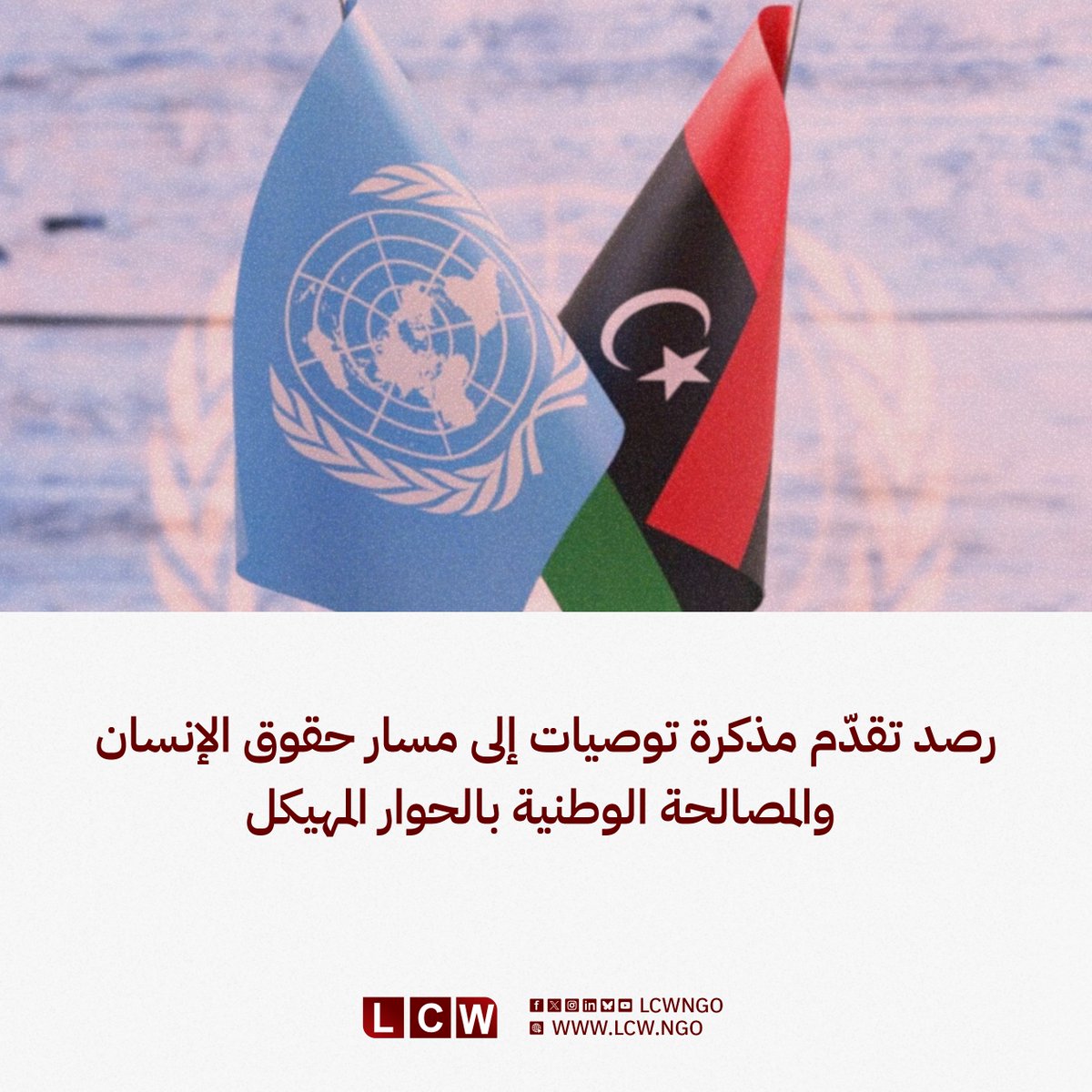 LCWNGO's tweet photo. قدّمت منظمة رصد الجرائم في ليبيا ("رصد") مذكرة تتضمن عشر توصيات إلى مسار المصالحة الوطنية وحقوق الإنسان بالحوار المهيكل الذي تنسّقه بعثة الأمم المتحدة للدعم في ليبيا، وذلك استنادًا إلى عملها في رصد وتوثيق الانتهاكات الجسيمة والجرائم الدولية منذ سنوات، إلى جانب جهودها في المناصرة. 

تركّز التوصيات على وقف الاعتقال التعسفي والاختفاء القسري، وضمان المساءلة عن الانتهاكات الجسيمة، والتعاون مع المحكمة الجنائية الدولية، وإغلاق مراكز الاحتجاز غير القانونية، إلى جانب حماية الفضاء المدني والحقوق السياسية، وحماية حقوق المهاجرين ووقف عمليات الإعادة القسرية. 

اقرأ مذكرة التوصيات كاملة على موقعنا عبر الرابط 🔗 في التعليقات.