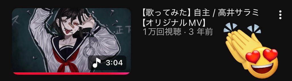 嬉しい！ついに！夢の1万回再生！
たくさん聴いてくれて本当にありがとう👏👏
これからも聴いてくださいナ〜〜〜🔪♡

youtu.be/WL2ian-rRYU?si