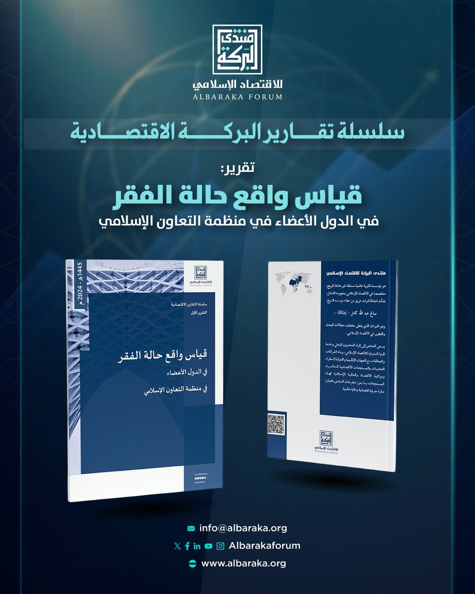 albarakaforum's tweet photo. دور النظام الاقتصادي الإسلامي في الحد من الفقر: نظام الإحسان الإلزامي 🌱
يشتمل نظام الاقتصاد الإسلامي على العديد من التشريعات والقواعد المُلزمة التي تهدف لتحقيق التكافل والحد من ظاهرة الفقر في المجتمعات، على المستوى الفردي، والمحلي، والدولي.

#منتدى_البركة #اقتصاد_إسلامي #بيانات #الفقر #تنمية #استدامة