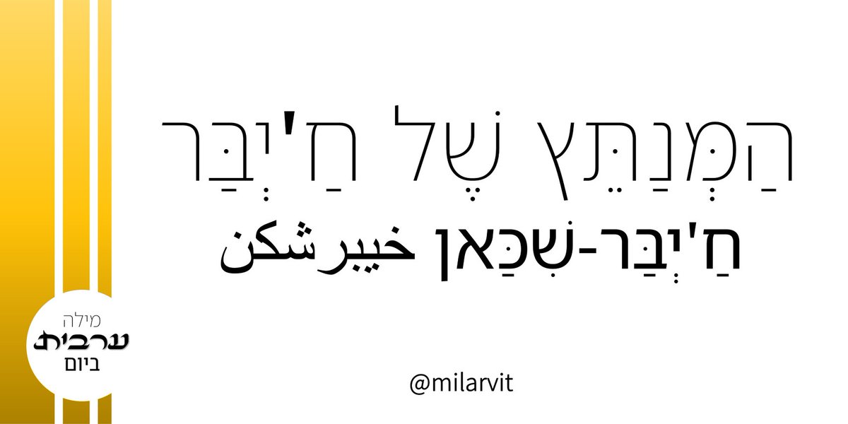 מילה ערבית ביום tweet media