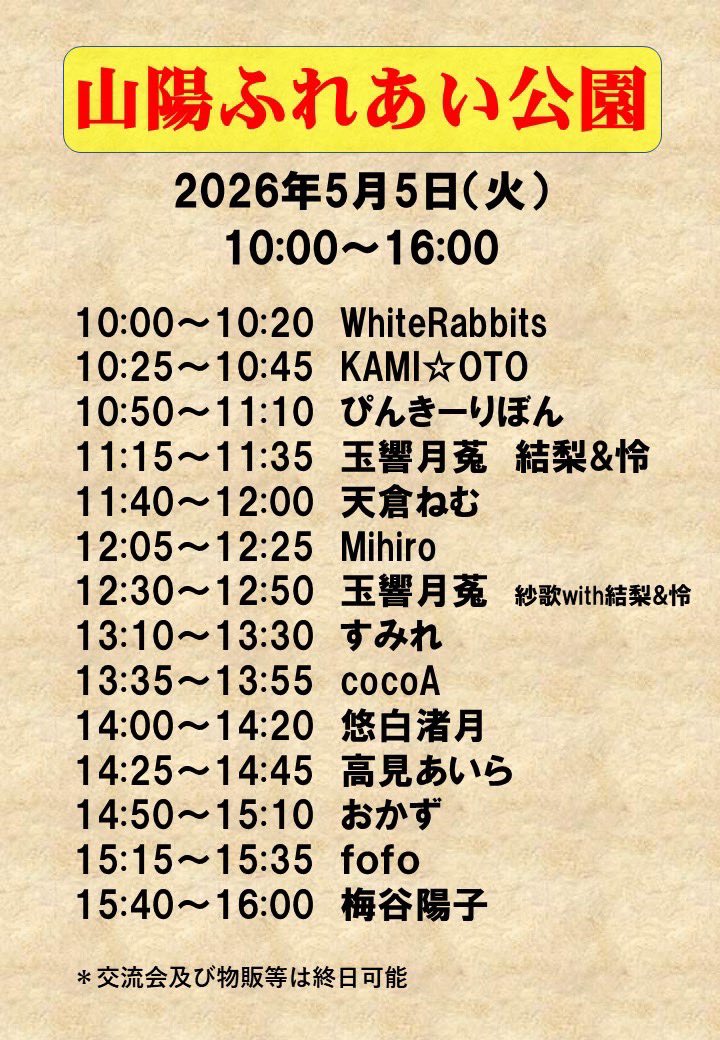 🌿GW野外ライブ出演のお知らせ🌿

「赤磐市だよ全員集合
〜もんげーぼっけーでーれー〜」

📍赤磐市山陽ふれあい公園

🎤出演日程
【5月4日(月祝)】
🕒12:30-12:50
アリスオールスターズ

【5月5日(火祝)】
🐰10:00-10:20
#ホワイトラビッツ
🐰11:15-11:35
#玉響月菟
🐰12:30-12:50
紗歌 with 結梨＆怜