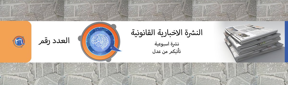 eadllaw's tweet photo. السلام عليكم ورحمة الله وبركاته
النشرة الاسبوعية يمكنكم قرائة العدد الخامس والعشرون على الرابط ادناه
https://t.co/HyXjh1dZXv
ان نسمع آرائكم في التعليقات او على البريد الإلكتروني info@eadllaw.com
لقرائة الاعداد السابقة 
https://t.co/9Isozq6632 https://t.co/fCPOUyP037
