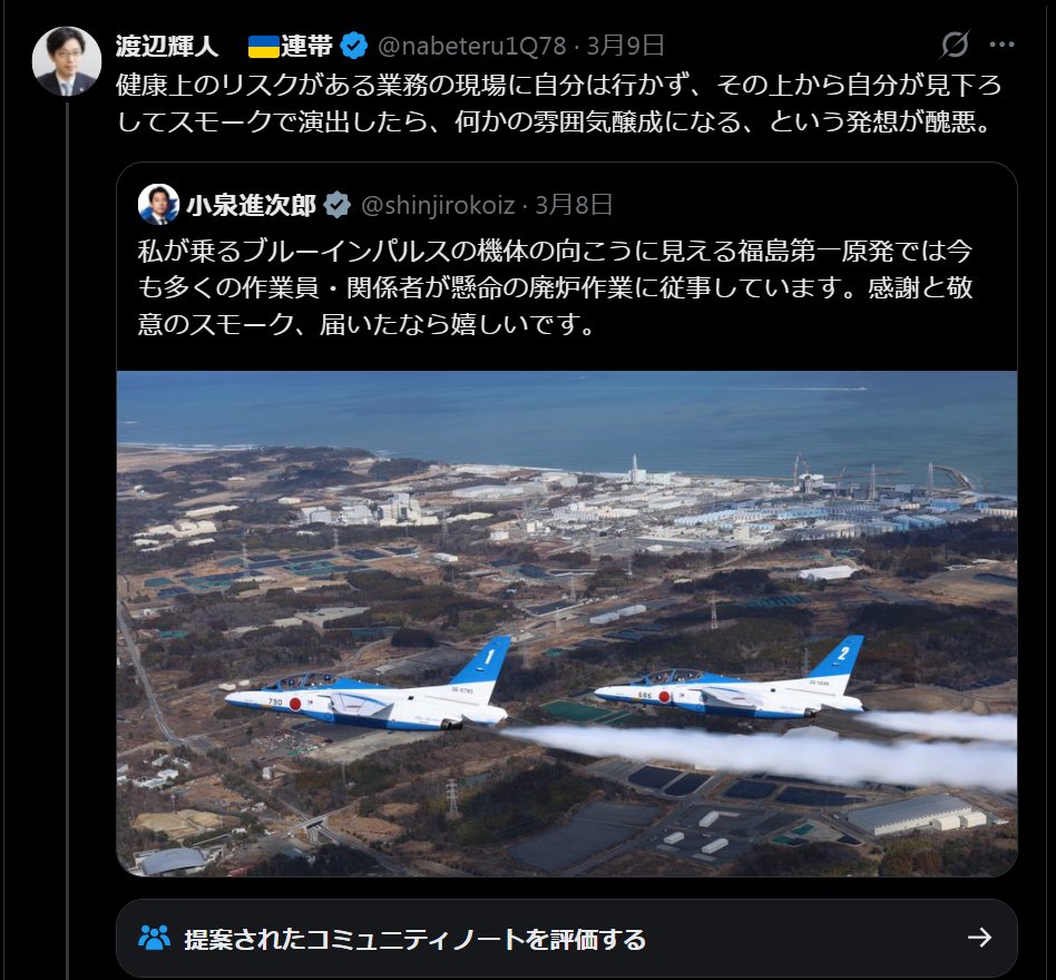 nittaryo's tweet photo. 知らないこと自体は恥じゃないんですよ。人間は誰でも勘違いするし、事実関係を取り違えることもありますから。恥なのは、知らないまま断定的に語り、しかも事実を指摘されても訂正しない態度の方です。今般のあなたの投稿は、その典型例ですよね。

「健康上のリスクがある現場に自分は行かず」などと言い切ってますが、小泉進次郎氏は福島第一原発にも何度も足を運んでいるし、ALPS処理水の放出をめぐって騒ぎになった際には福島の海でサーフィンまでしてます。現場に行っていないどころか、むしろ現場主義の政治家として認知されてる部類でしょうよ。

そもそも「健康上の重大なリスクがある現場」という認識自体も事実と違いますしね。投稿の前提が二重に間違ってる以上、そこから導かれるあなたの「醜悪」という感想も、空虚にしか聞こえないですね。

で、その点について指摘されると今度は「自分は福島に行ったことがある」「病院跡地や立入禁止境界まで行っている」という話に論点をすり替えるわけですね。でもあなたが言うところの「現場」には行ってないんだから、「安全圏で遊んでるだけ」なのはあなた自身でしょうよ。

福島第一原発の作業は放射線管理のもとで行われており、一般の工事現場と同様に安全管理が徹底されている現場だという説明は、現場関係者からも繰り返し発信されています。それにもかかわらず、「健康上のリスクがある場所」といったデマを前提にして政治批判に使えば、結果として福島そのものを危険視する風評を広げることになります。

現場で安全確保しながら廃炉作業に専念されている方々や地域の人々から見れば、あなたの言い方の方がよほど醜悪ですよ。

しかも、事実誤認を指摘されても認めず、論���をすり替えて逃げるんですね。どうしても「醜悪」という言葉を使いたいなら、その言葉がどこに向いているのか、もう一度落ち着いて考えてみられた方がよろしいのでは。

ちなみに私は、福島第二原発が立地する楢葉町とお仕事をして3年目になります。先日は福島第一原発にも伺い、管理職研修に登壇してきましたよ。皆さま、強い使命感を持ちながらお仕事に取り組んでおられました。だからこそ、今になっても福島を危険視して風評を煽る醜悪な弁護士には容赦できないのです。