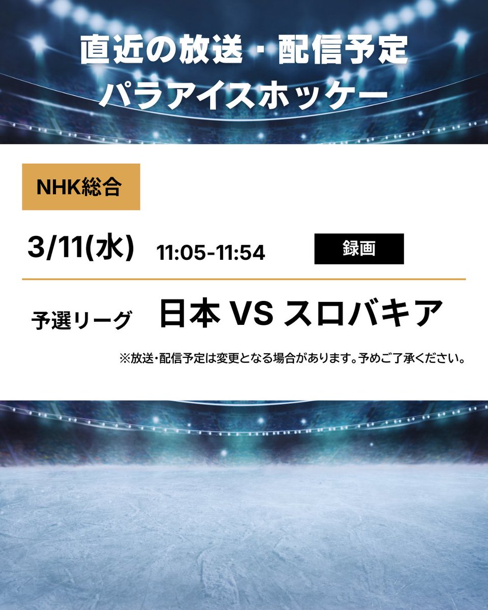 #ミラノ・コルティナ2026 
#パラリンピック

📡━・━・━・━・━・━
　 直近の放送・配信予定
━・━・━・━・━・━🇮🇹

パラアイスホッケー🏒の
放送・配信予定をご紹介します☺✨

🔗放送・配信予定の詳細はこちらから
https://t.co/Bui4cf1ybU https://t.c