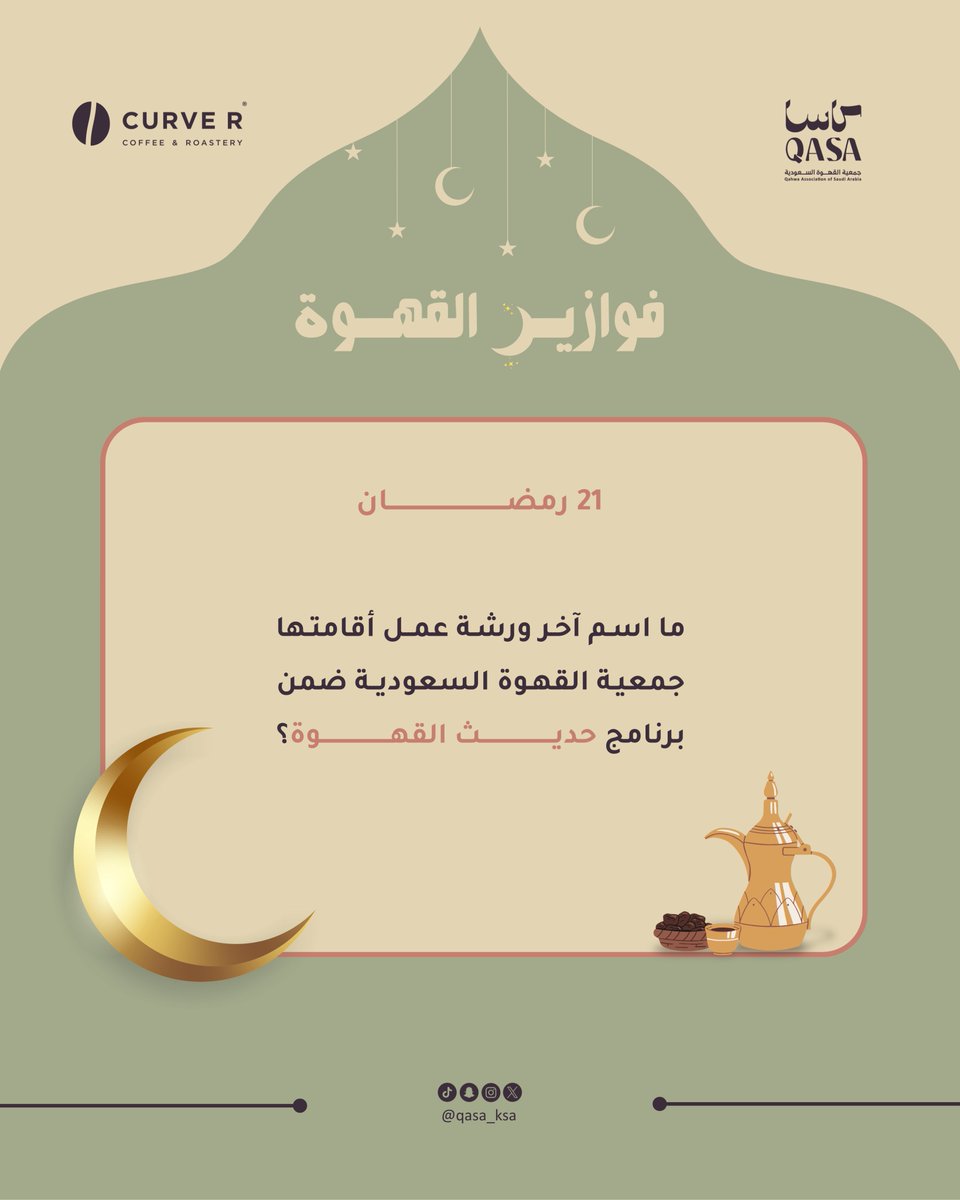 ننتظر إجاباتكم 👀

شروط الدخول في السحب:
* متابعة حساب ⁦<a href="/qasa_ksa/">جمعية القهوة السعودية</a>⁩
* إضافة هاشتاق ⁧#فوازير_القهوة⁩ و هاشتاق #حديث_القهوة
* التأكد من صحة الإجابة

السحب الساعة 12 صباحاً 🎁🌙

الجائزة مقدمة من كيرفر | CURVE R

⁧#جمعية_القهوة_السعودية⁩ | ⁧#فوازير_القهوة