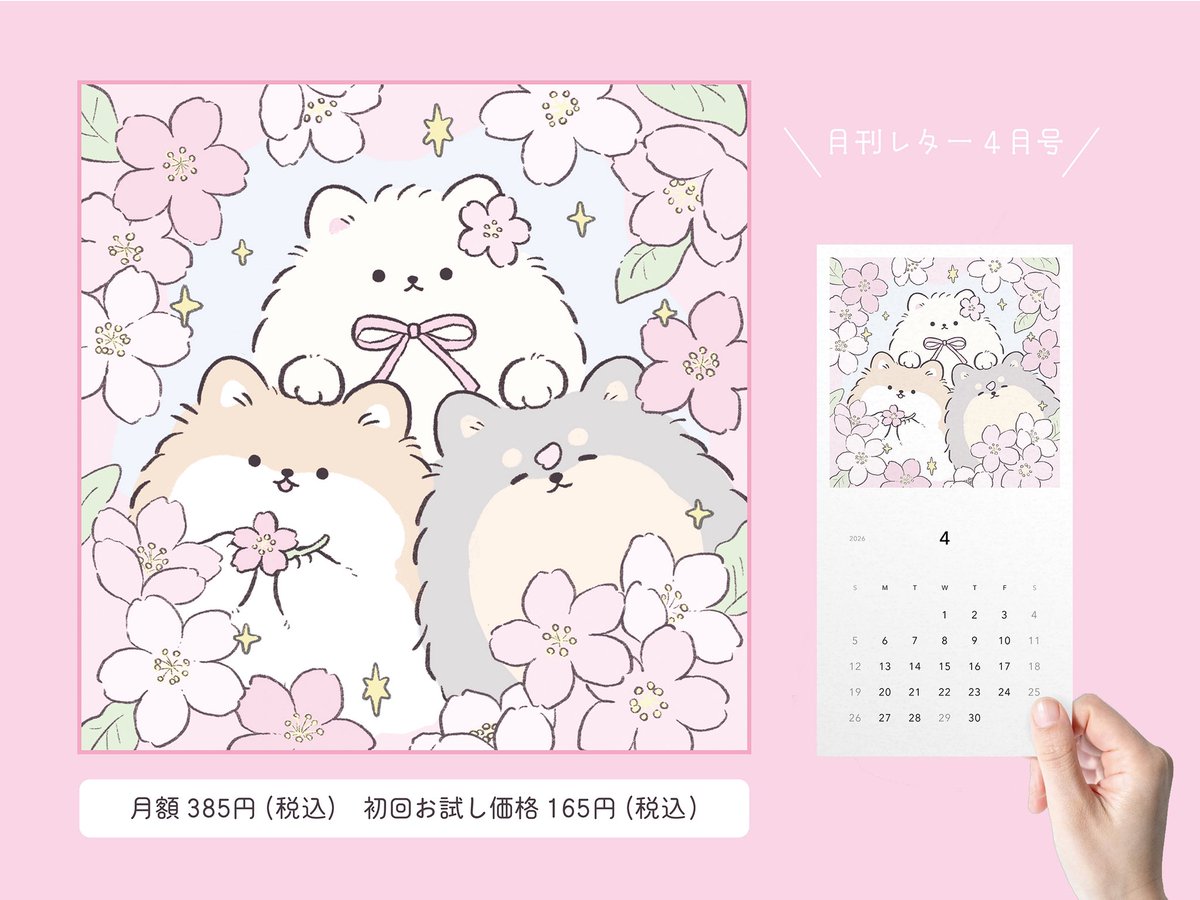 4月の月刊レターを入稿しました!
春の訪れを喜ぶポメたちのイラストです🌸

📮ご購読はこちらから▽
https://t.co/mO845Qer2v 